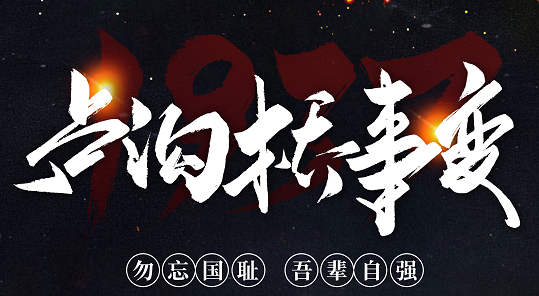 勿忘國恥，吾輩自強(qiáng)！紀(jì)念七七事變84周年